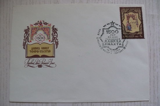 1980, КПД; Шмидштейн А., Давид Анахт. 1500 лет со дня рождения.