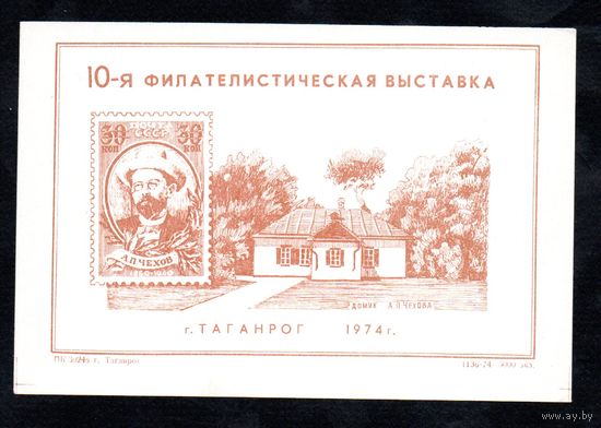 Сувенирный листок 1974 год