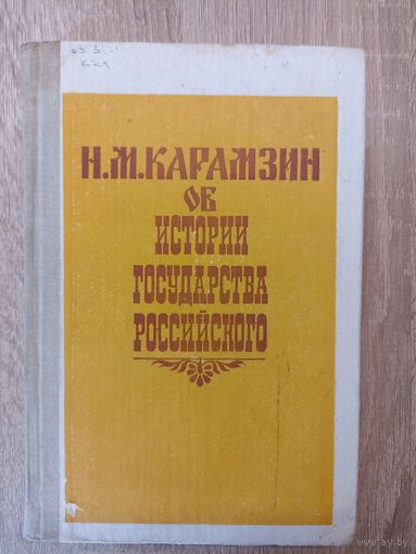 Н. М. Карамзин Об истории государства Российского.