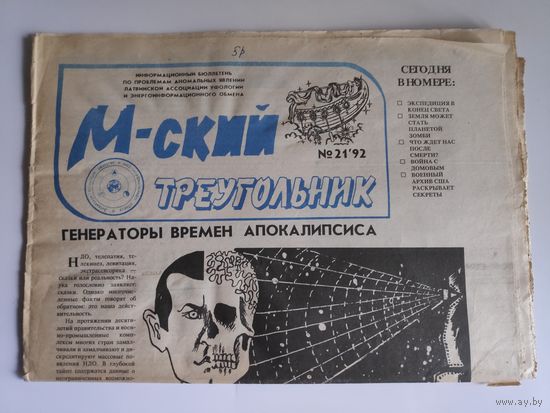 М-ский треугольник. Информационный бюллетень 21. 1992.