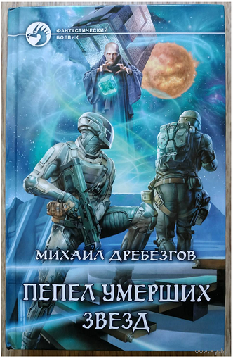 Михаил Дребезгов "Пепел умерших звезд" (серия "Фантастический боевик", первое издание)