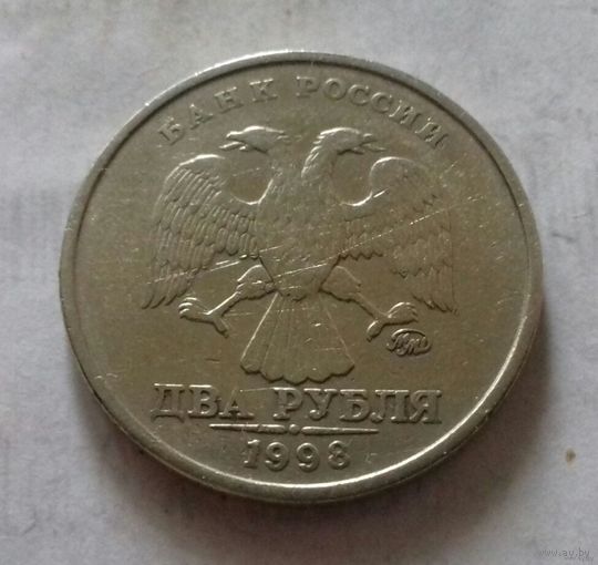 2 рубля, Россия 1998 г., ММД