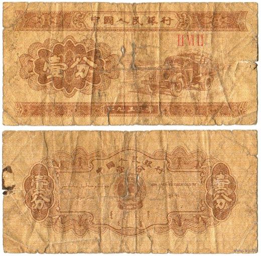 Китай 1 фэнь (фынь) 1953
