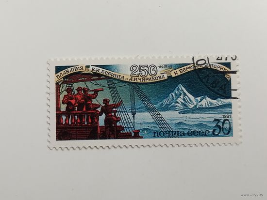 1991 СССР. 250-летие плавания В. Беринга и А. Чирикова к берегам Америки
