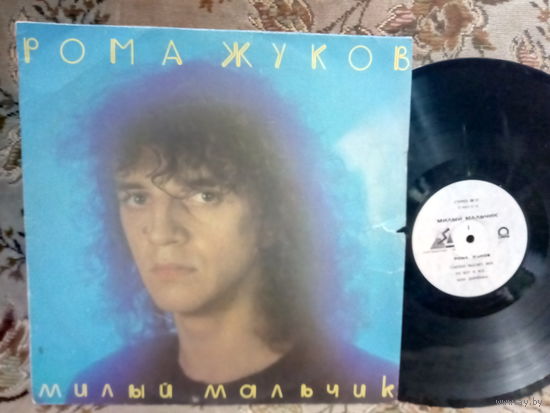 Виниловая пластинка РОМА ЖУКОВ. Милый мальчик.