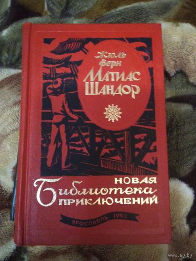 Матиас Шандор