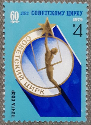 1978 -  К 60-летию Советского Цирка  - СССР