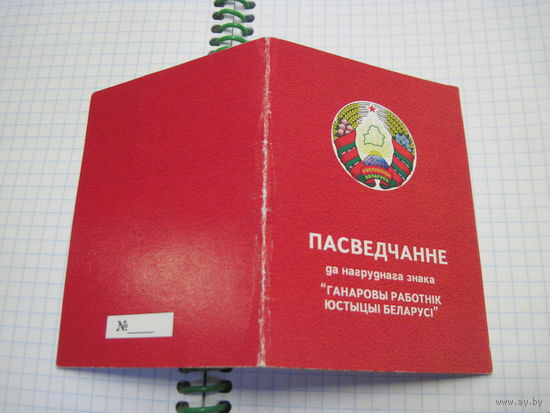 Пасведчанне да нагруднага знака "Ганаровы работнiк юстыцыi Беларусi" известного государственного деятеля БССР и РБ. Торги!