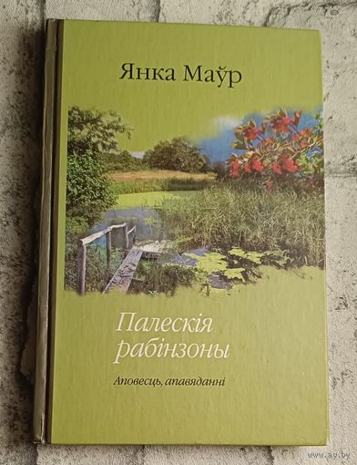 Маўр Янка. Палескія рабінзоны: аповесць, апавяданні / 2014