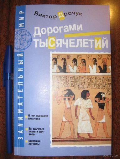 Драчук В. Дорогами тысячелетий. О чем поведали письмена. Загадочные знаки и символы. Ожившие легенды Серия Занимательный мир