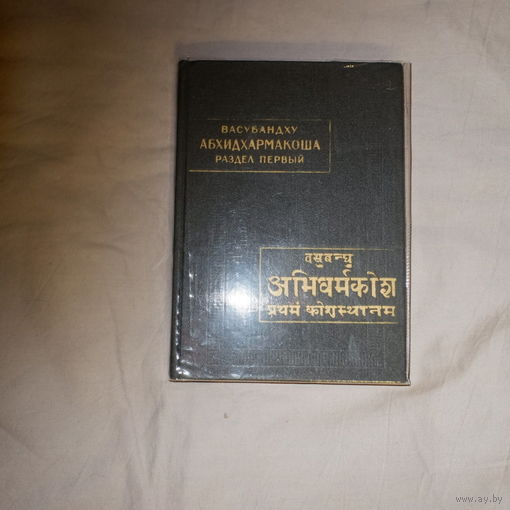 Васубандху. Абхидхармакоша. Раздел первый. Анализ по классам элементов
