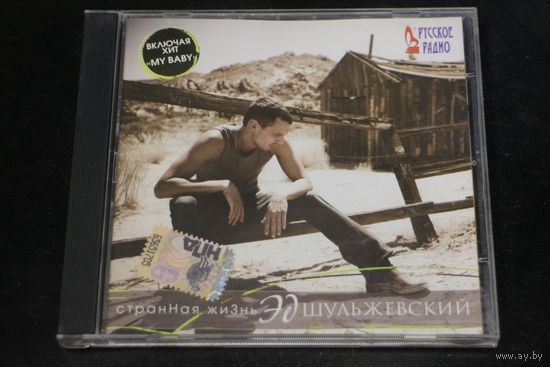 Эд Шульжевский – Странная Жизнь (2008, CD)