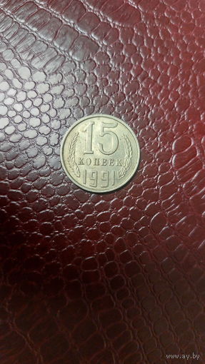 Монета 15 копеек 1991 м СССР. Хорошая!