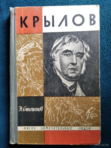 Н. Степанов. Крылов // Серия: Жизнь замечательных людей 1969 год