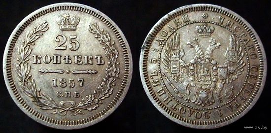25 копеек 1857 спб фб, коллекционное состояние