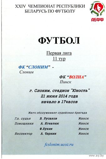 Слоним Волна Пинск 2014г.