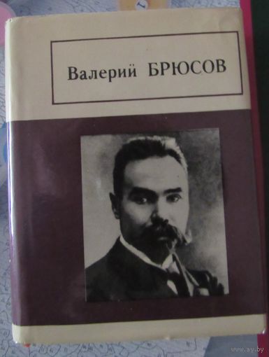 В.Брюсов. Поэзия. Миниатюрное издание.