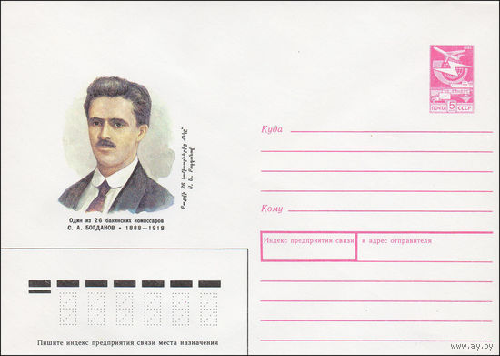Художественный маркированный конверт СССР N 88-134 (14.03.1988) Один из 26 бакинских комиссаров С. А. Богданов 1888-1918