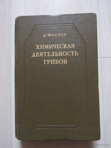 Химическая деятельность грибов.