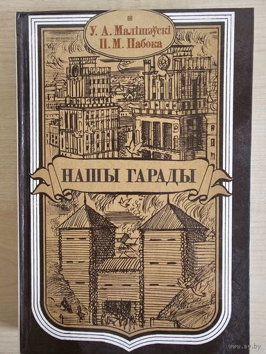 Наши города. Нашы гарады. Малишевский В.А. Побоко П.М.
