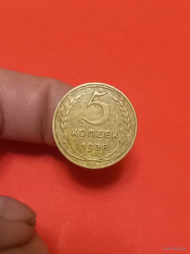 5 копеек 1938г (1)