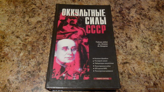 Оккультные силы СССР - тайная война от Ленина до Ельцина, Искатели Шамбалы, Последний шаман, Лаборатория оккультизма, Потусторонние войны, КГБ против НЛО, Психотропные диверсии