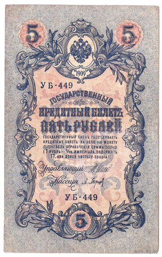 Россия 1909 5 рублей Шипов - Барышев сер. УБ-449 VF