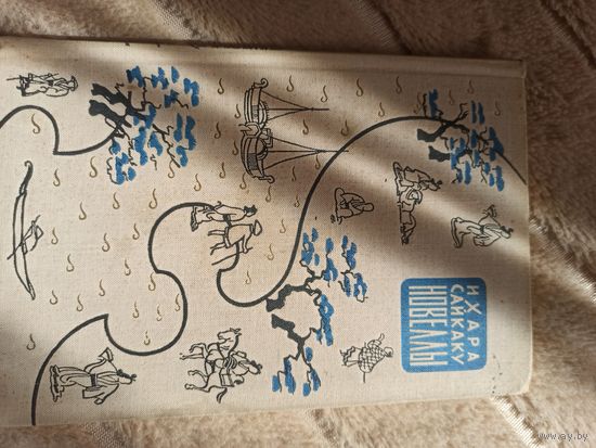 Ихара Сайкаку НОВЕЛЛЫ (пер. с японского) 1959 г.