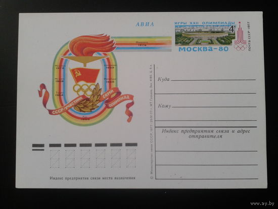 СССР 1977 ПК с ОМ  СССР-участник 7-ми Олимпиад