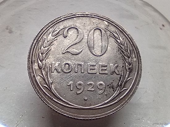 20 копеек 1929 год.
