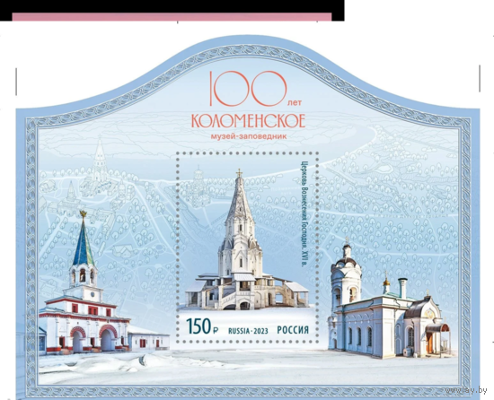 Россия 2023г. 100 лет музею-заповеднику Коломенское". Церковь. **