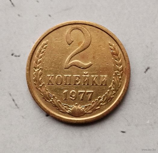 2 копейки 1977 года СССР.