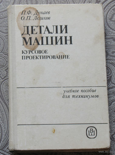 П.Ф.Дунаев, О.П.Леликов Детали машин. Курсовое проектирование.