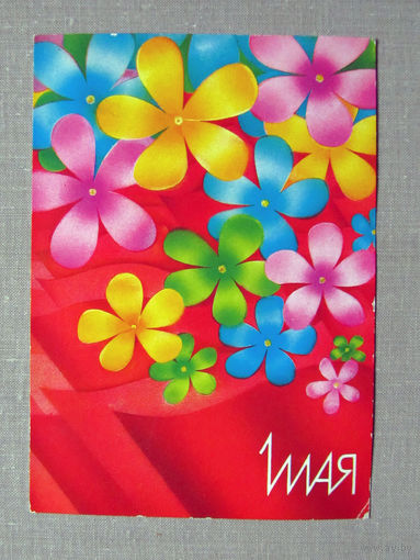 С026-0016 Открытка 1 мая Художник Любезнов 1986 Подписана