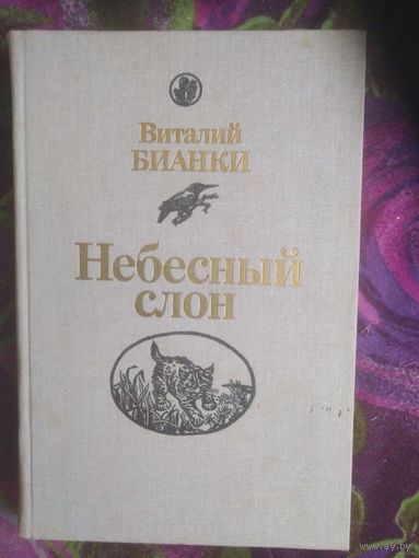 Бианки, Небесный слон, книги для детей