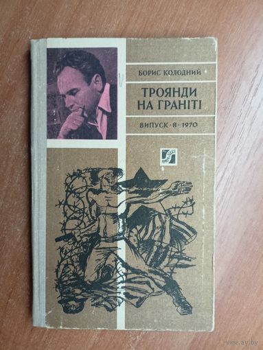 Борис Колодний "Троянди на граніті" (Борис Колодный - Розы на граните)