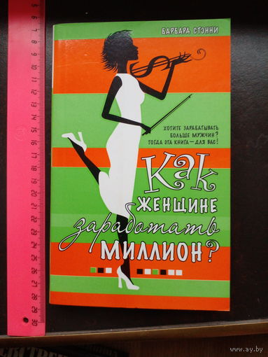 Стэнни, Как женщине заработать миллион ?