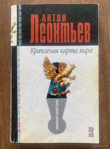 А. Леонтьев Крапленая карта мира