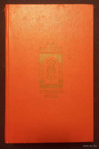 Н.М. Карамзин - Предания Веков