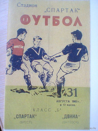 31.08.1963--Спартак Брест--Двина Витебск