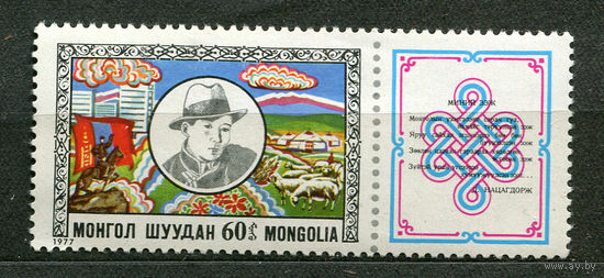 Писатель Нацагдордж. Монголия. 1977. Чистая