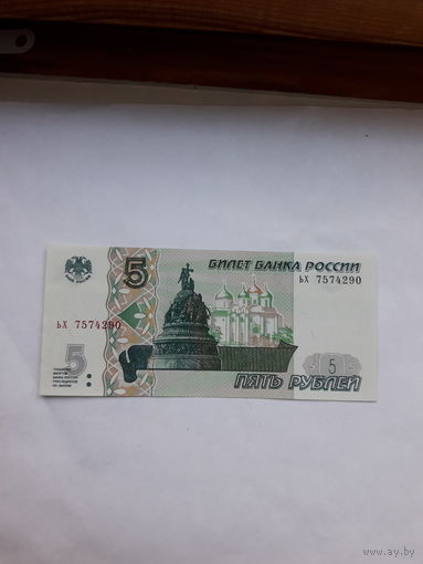 Россия 5 рублей 1997 сер.ЬХ