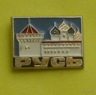 Русь. 329.