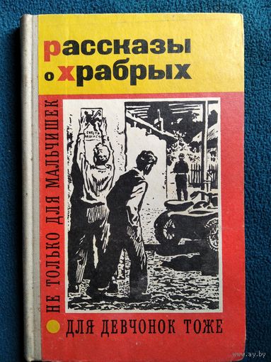 Рассказы о храбрых не только для мальчишек, для девчонок тоже
