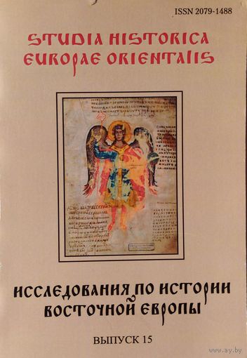 "Исследования по истории Восточной Европы" Выпуск 15 серия "Studia Historica Europae Orientalis"
