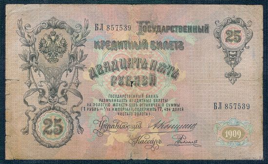 25 рублей 1909 год, Шипов - Родионов