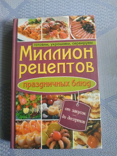 Миллион рецептов.