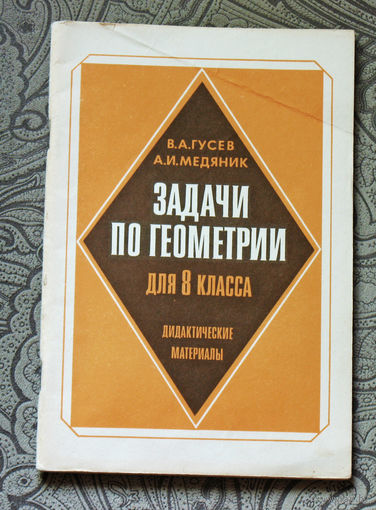 Задачи по геометрии для 8 класса. Дидактические материалы.