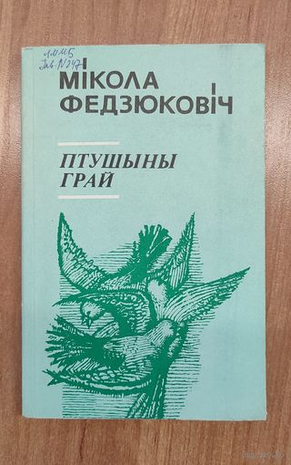 Мікола Федзюковіч. Птушыны грай : вершы (1976)