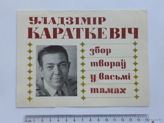 Рекламка Уладзiмiр Караткевiч 1986